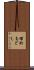埋めもどし Scroll