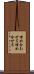 埋め合わせる Scroll