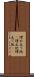 埋め立て地(P) Scroll