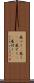 基づく(P) Scroll