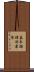 基本論理対象体 Scroll