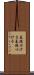 基礎付ける Scroll