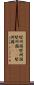 堅州国 Scroll