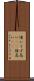堆い Scroll