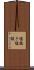 塩抜き Scroll