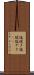 塩焼き Scroll