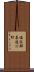 塩谷郡喜連川町 Scroll