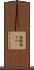 塩鮭 Scroll