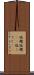 塩麹 Scroll
