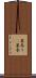 墓参り(P) Scroll