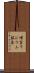 増富ラジウム鉱泉 Scroll