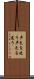 声色を使う Scroll