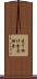 売り掛け金 Scroll