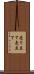 売り立て Scroll