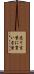 売り言葉に買い言葉 Scroll