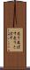 売り飛ばす Scroll
