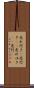 売れ行き(P) Scroll