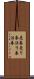 売券 Scroll