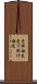 売掛勘定 Scroll
