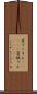 変てこりん(ateji) Scroll