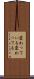 変わっている Scroll