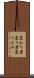 変わり者 Scroll