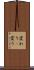 変わり(P) Scroll