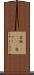 変梃(ateji) Scroll