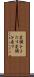変調をきたす Scroll
