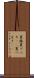 夏椿 Scroll