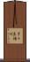 多々良場川 Scroll