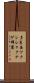 多良岳ツクシシャクナゲ群叢 Scroll