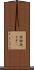 夜伽 Scroll
