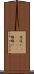 夜這い(ateji) Scroll