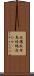 夜鷹 Scroll