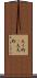 大々的(P) Scroll