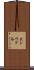 大シウド谷 Scroll