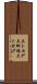 大トカゲ Scroll