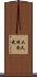 大久保尚武 Scroll