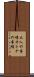 大人の事情 Scroll