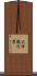 大伴駿河麿 Scroll