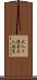 大入り満員 Scroll