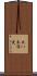 大八木淳史 Scroll