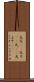 大凡(rK) Scroll