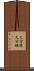 大分県 Scroll