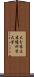 大分県立看護科学大学 Scroll