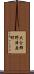 大分郡野津原町 Scroll