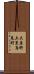 大原野上里鳥見町 Scroll