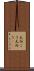 大向こう Scroll