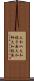 大和叺 Scroll